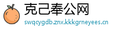 克己奉公网